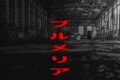 海風洋館プルメーリア（プルメリア）