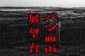 八ツ面山公園展望台