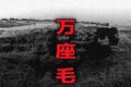 万座毛