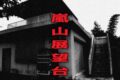 嵐山展望台