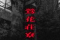 鶯花荘寮
