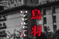 鳥羽ロイヤルホテル