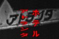 ホテルアトランタ