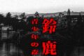 鈴鹿青少年の森