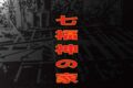 七福神の家
