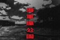 海軍壕公園