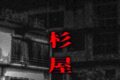 杉屋