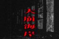 大崩海岸
