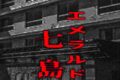 エメラルド七島