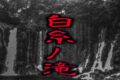 白糸ノ滝