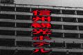 信州観光ホテル