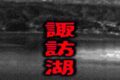 諏訪湖