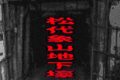 松代象山地下壕