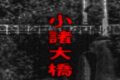 小諸大橋