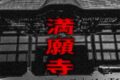 満願寺