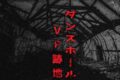 ダンスホールVF跡地
