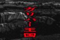 富士ガリバー王国（跡地）