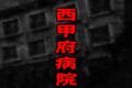 西甲府病院