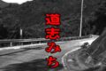 道志みち
