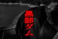 黒部ダム