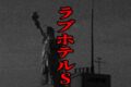 ラブホテルS