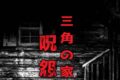 三角の家