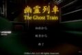 幽霊列車