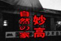 妙高青少年自然の家