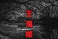 王滝楼