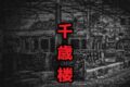 千歳楼